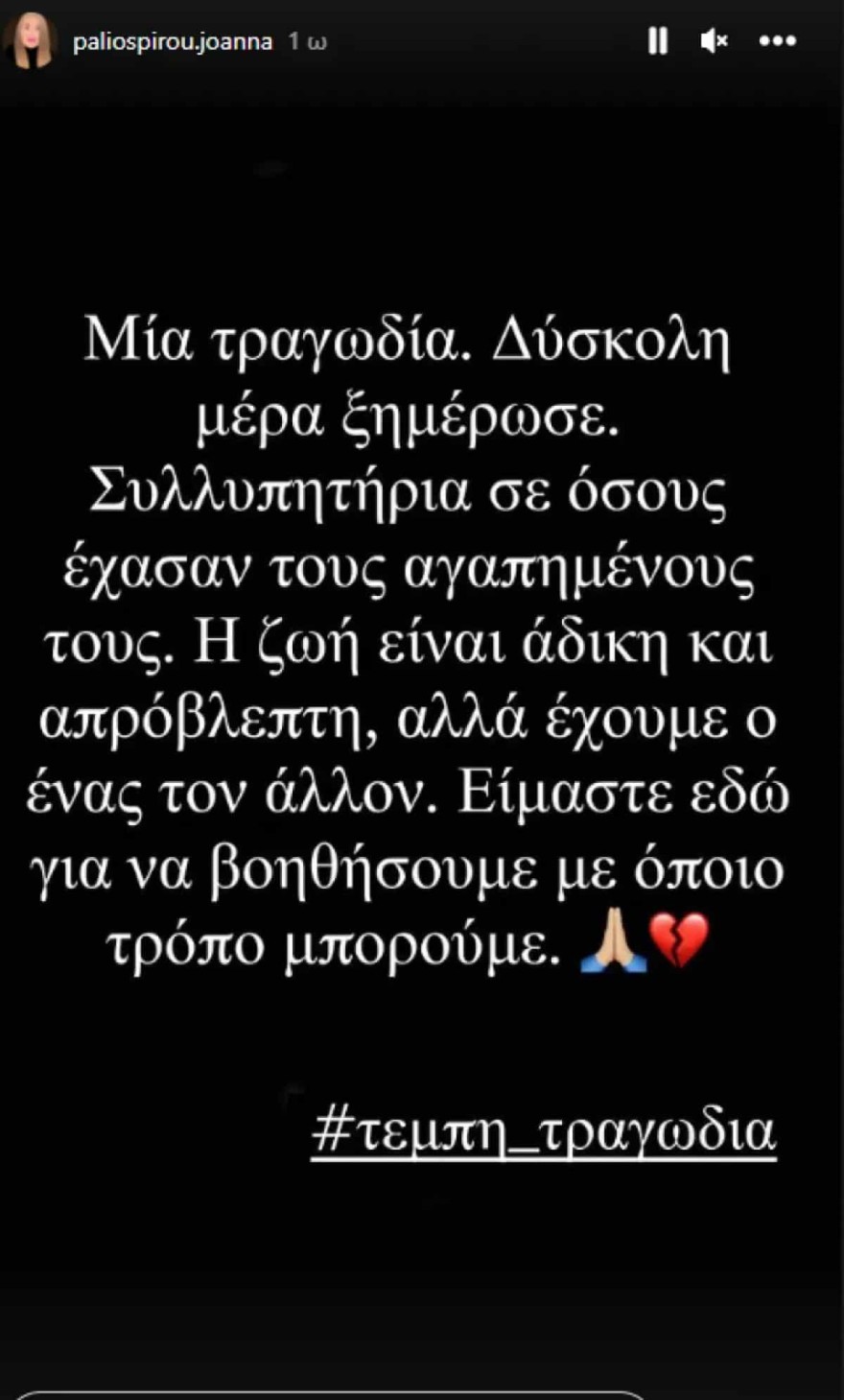 Ιωάννα Παλιοσπύρου Τέμπη