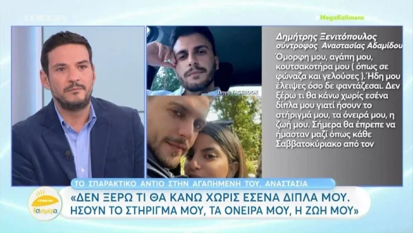 Τέμπη: «Αντίο καρδιά μου...» - Με βουρκωμένα μάτια στο Mega Καλημέρα με το μήνυμα του συντρόφου της 24χρονης Αναστασίας