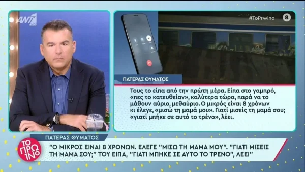 Τέμπη: «Μισώ τη μαμά μου γιατί μπήκε σε αυτό το...» - Ραγίζει καρδιές το 8χρονο παιδί που έχασε τη μητέρα του στο δυστύχημα