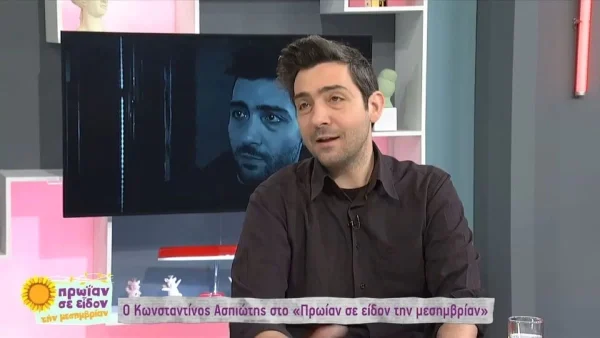 «Ντρέπομαι πάρα πολύ γι' αυτό» - Η εξομολόγηση του Ασπιώτη στον αέρα του ''Πρωίαν σε είδον τη μεσημβρίαν''