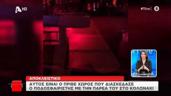Βιασμός Κολωνάκι: Πλάνα από το μπαρ που κατηγορείται για σεξουαλική παρενόχληση γνωστός ποδοσφαιριστής