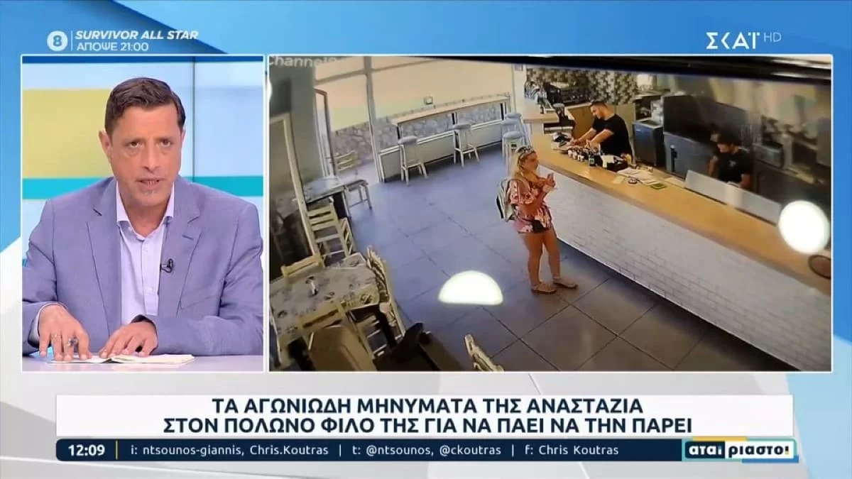 Κως: Είχε στείλει την τοποθεσία σε στίγμα στο σύντροφο της - Το τελευταίο ταραγμένο μήνυμα της Αναστάζια πριν πεθάνει