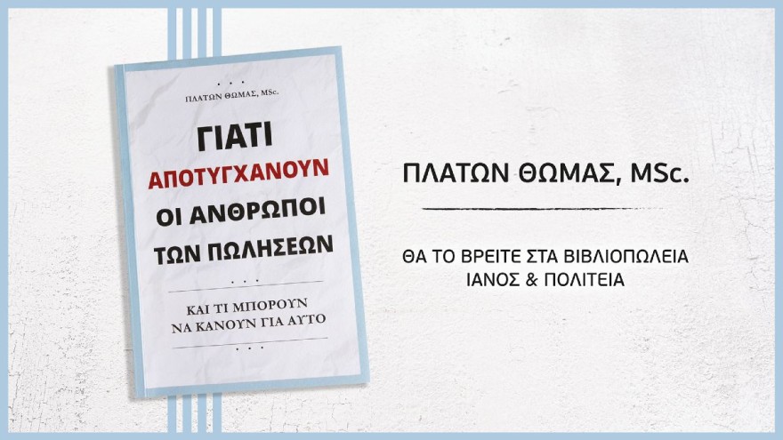 «Γιατί αποτυγχάνουν οι άνθρωποι των πωλήσεων - Και τι μπορούν να κάνουν για αυτό»