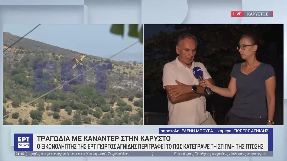 Πτώση Canadair: Με τρεμάμενη φωνή ο εικονολήπτης της ΕΡΤ - «Αυτό το πλάνο θα με στοιχειώνει! Περίπου 10 λεπτά πριν...»