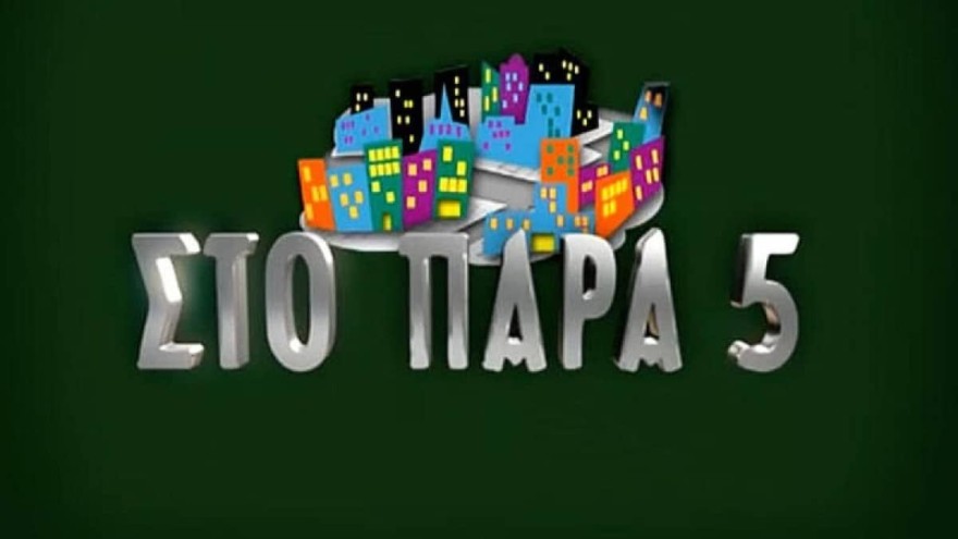 Παρά πέντε
