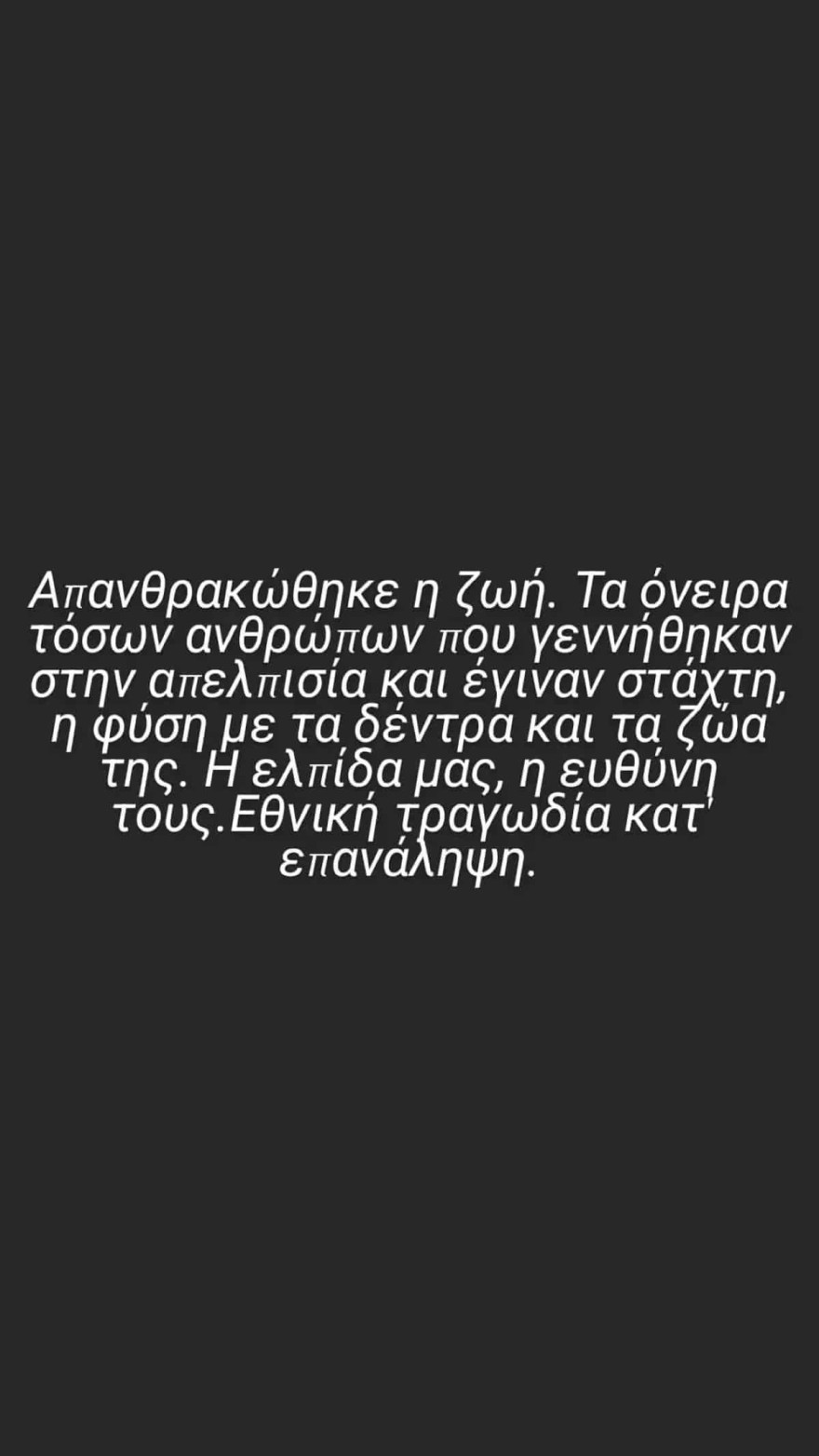 Ράνια Θρασκιά φωτιές