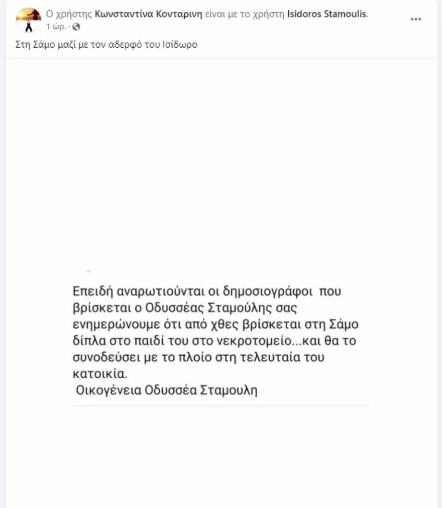 Οδυσσέας Σταμούλης Σάμος