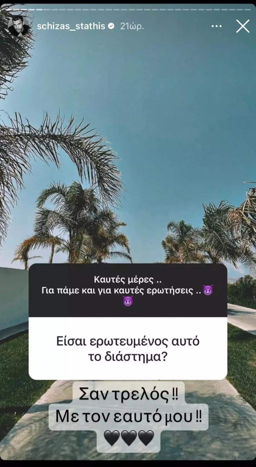 Στάθης Σχίζας προσωπική ζωή