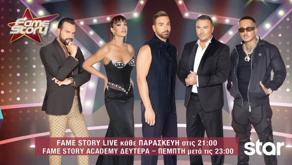 Fame Story: Από 19 έως 33 ετών - Αυτοί είναι οι 16 σπουδαστές της Ακαδημίας