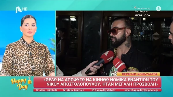  «Δεν θα ήθελα να πάει προς τα εκεί, όμως...» - Η νέα αιχμηρή απάντηση του Περικλή Κονδυλάτου στον Νίκο Αποστολόπουλο