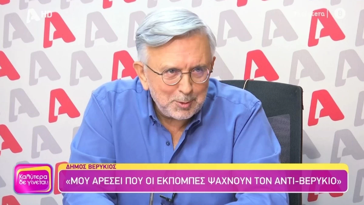 Δήμος Βερύκιος: «Με την ίδια ένταση και τα ίδια απρόβλεπτα...» - Μιλάει για όλους και για όλα στην εκπομπή "Καλύτερα δε γίνεται"