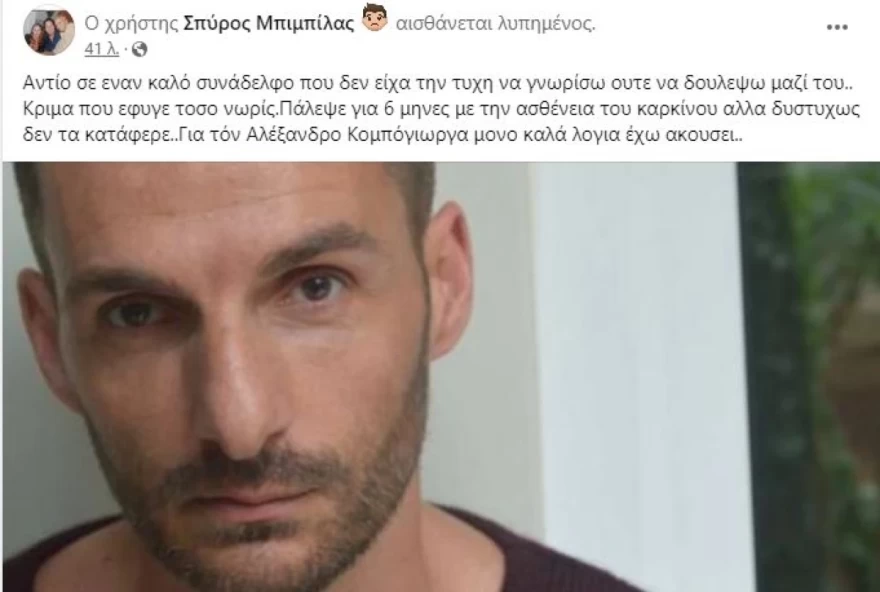 Μπιμπίλας θάνατος Κομπογιώργα αποκάλυψη