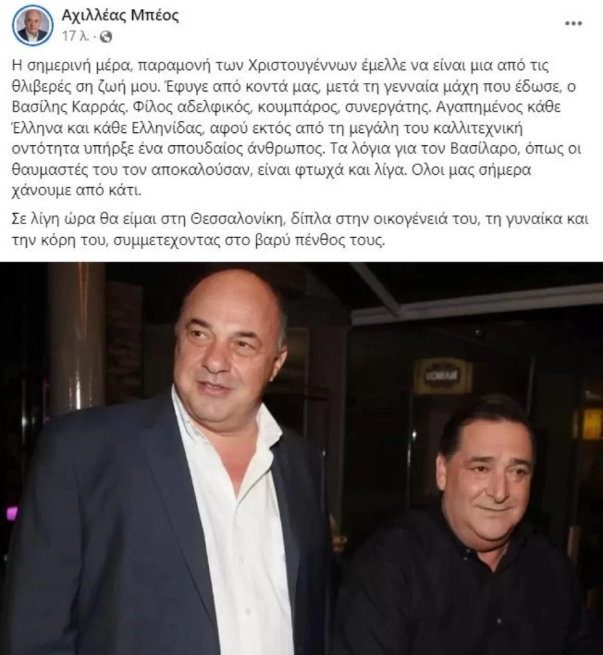 Βασίλης Καρράς Αχιλλέας Μπέος