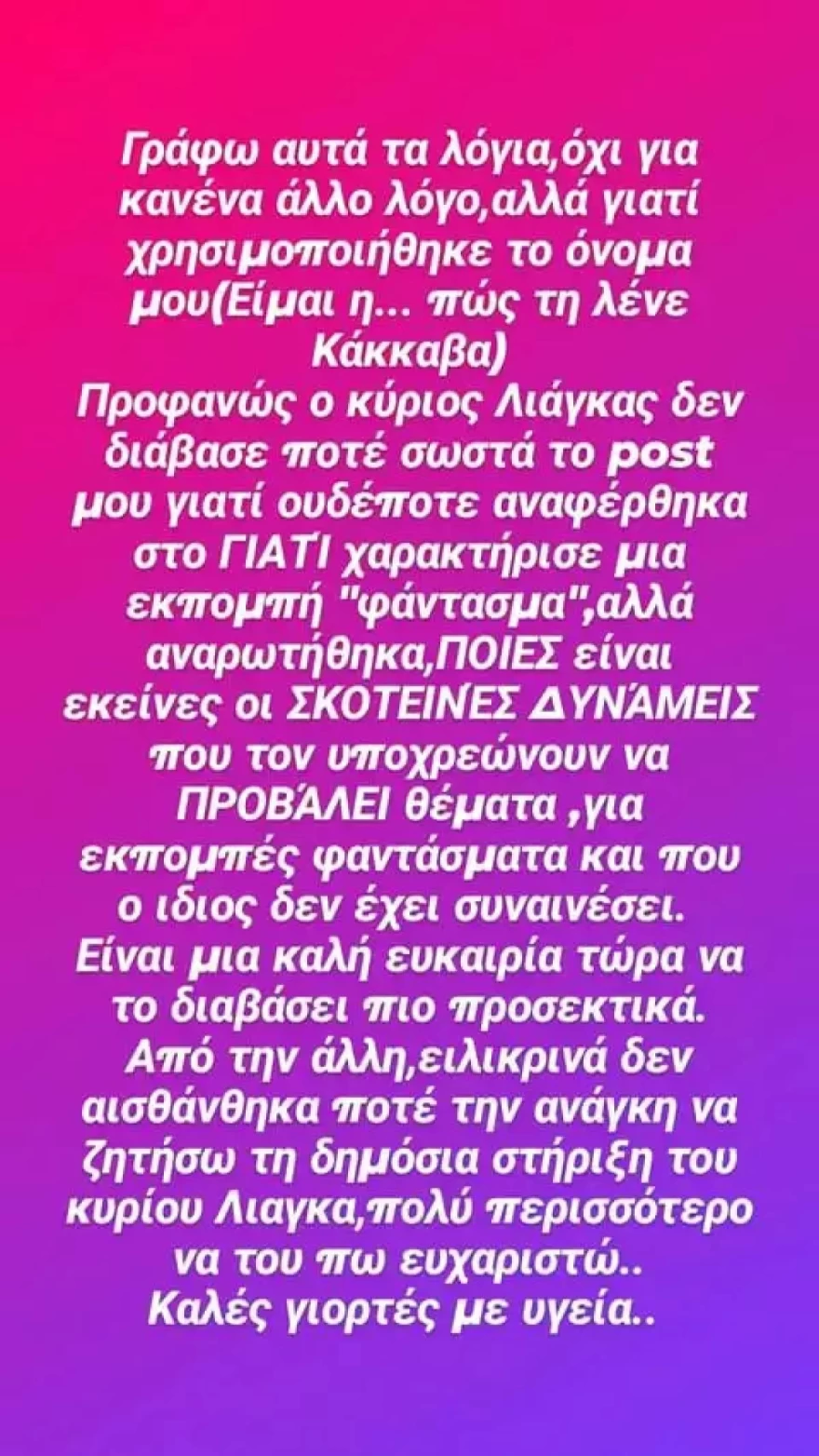 Ναταλί Κάκκαβα απάντησε σε Λιάγκα για εκπομπή