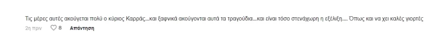 Στικούδη αρνητικά σχόλια
