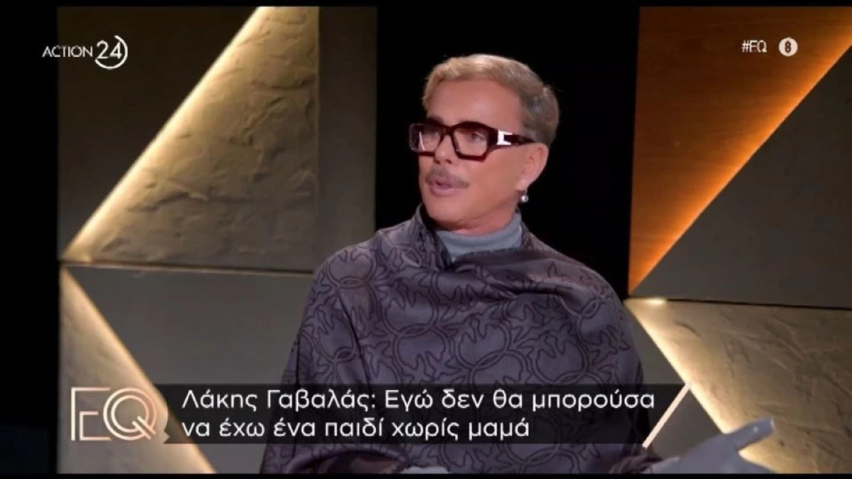 Λάκης Γαβαλάς για ομόφυλα ζευγάρια: «Με ενοχλεί που όλοι θέλουν να γίνουν γονείς, οι περισσότεροι δεν είναι ικανοί»