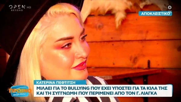 Κατερίνα Πεφτίτση - Τα σχόλια της μητέρας της για το GNTM, η κατάθλιψη, και η πρόσκληση στον Γιώργο Λιάγκα: «Είδα ότι αλλάζει, λίγο γυριστρούλα. Θα ήθελα να πάω καλεσμένη του».