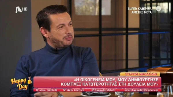 Σταύρος Νικολαΐδης: «Η οικογένειά μου μού δημιούργησε κόμπλεξ και αίσθημα κατωτερότητας στη δουλειά μου»