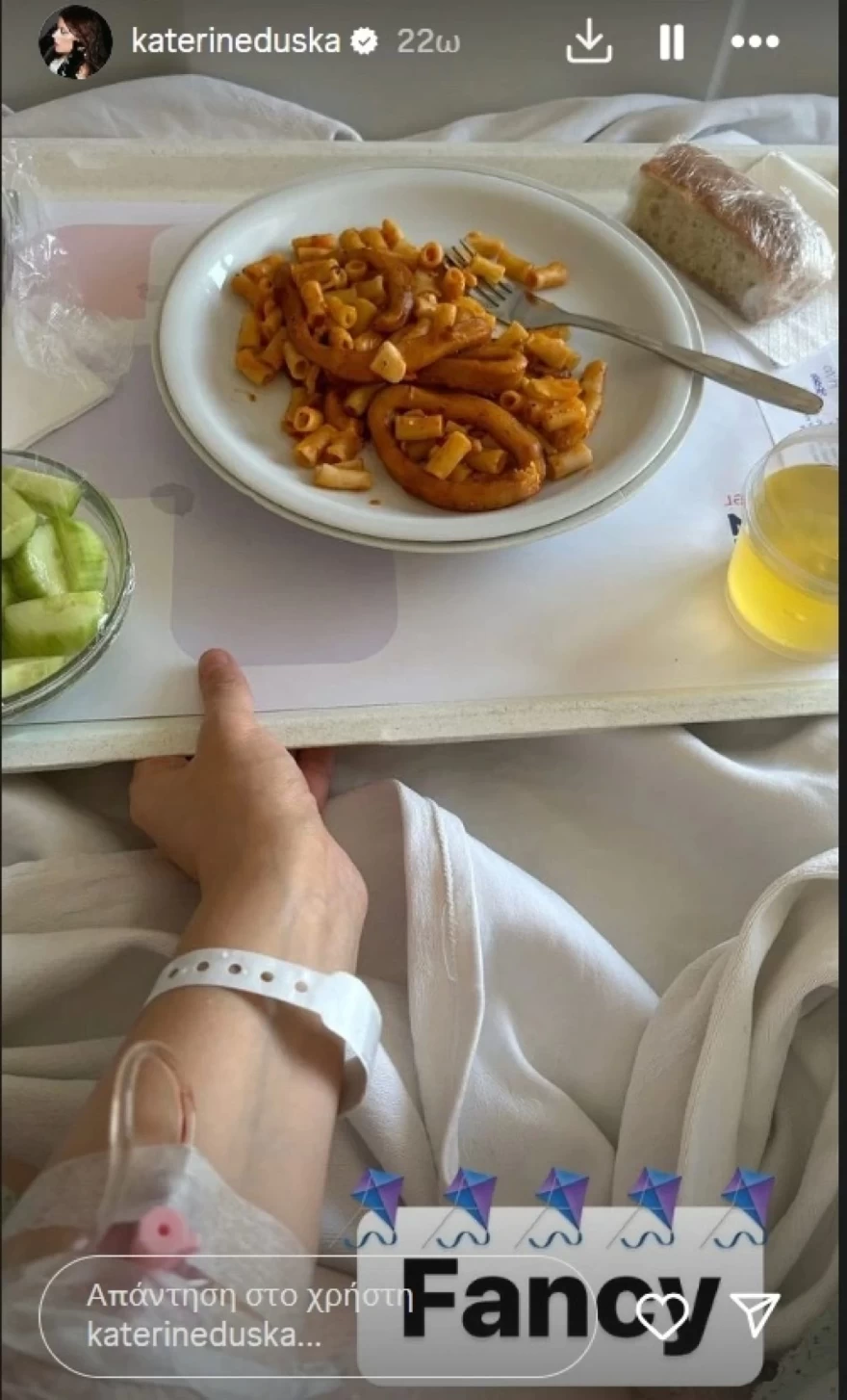 Κατερίνα Ντούσκαμ νοσοκομείο
