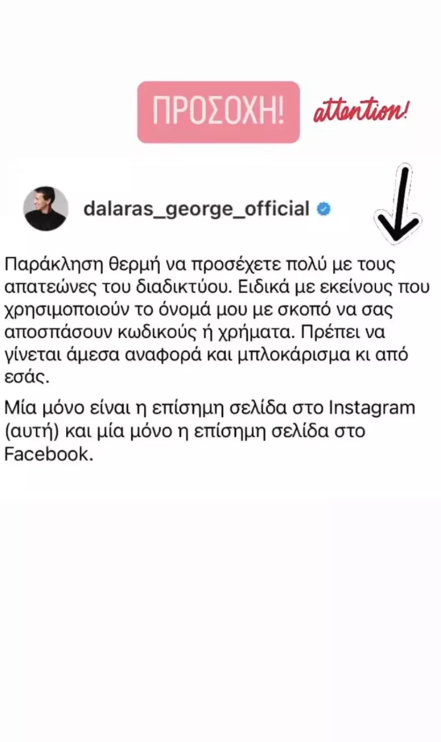 Γιώργος Νταλάρας θύμα απάτης