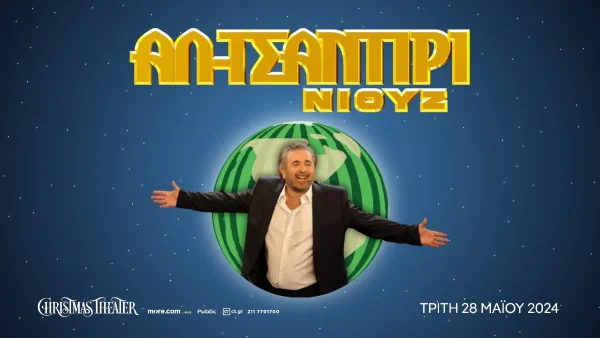 Το ΑΛ – ΤΣΑΝΤΙΡΙ επιστρέφει!