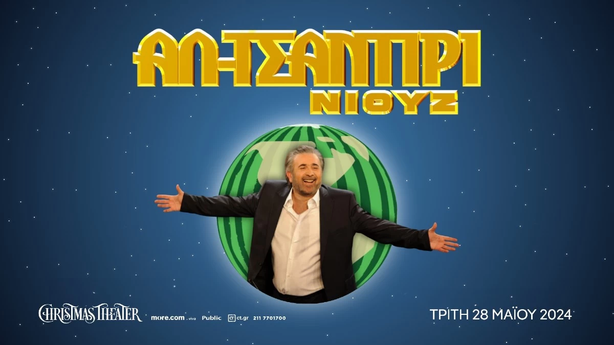 Το ΑΛ – ΤΣΑΝΤΙΡΙ επιστρέφει!