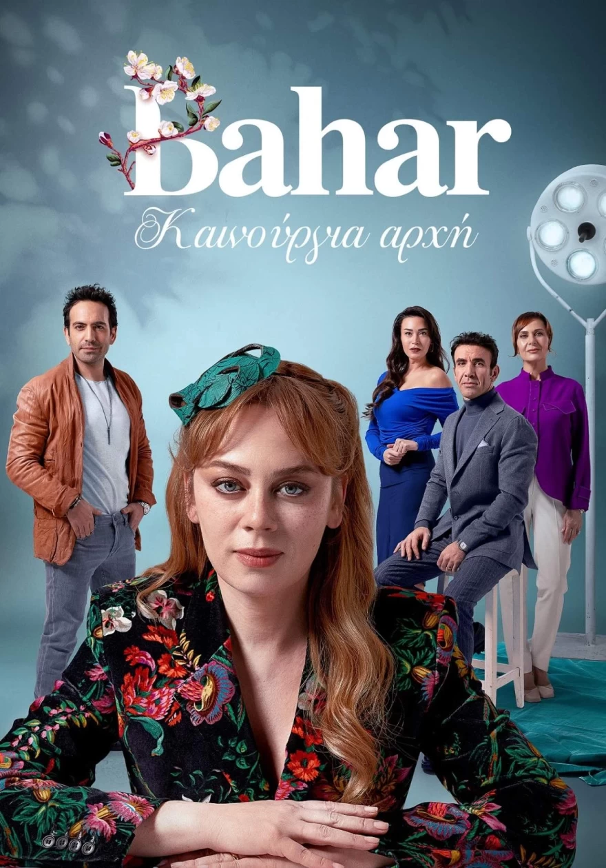 ΣΚΑΙ Bahar