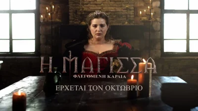 «Η Μάγισσα»: Αυτός είναι ο παρτενέρ της Μαρίας Κίτσου στο prequel της σειράς!