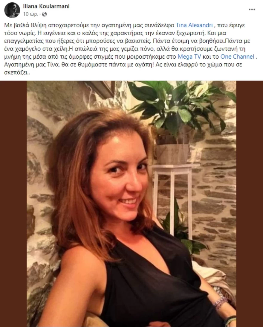 Τίνα Αλεξανδρή θάνατος