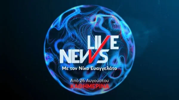 Live News: Επιστρέφει σήμερα 26/8 στο Mega