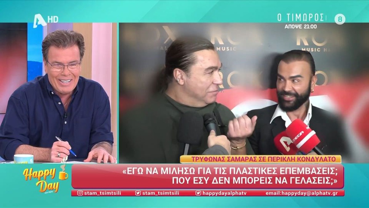Για το θέμα των πλαστικών επεμβάσεων ερωτήθηκαν από δημοσιογράφους οι Τρύφωνας Σαμαράς και Περικλής Κονδυλάτος