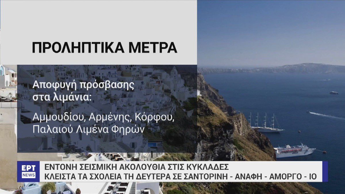 Προληπτικά μέτρα για Σαντορίνη σεισμοί